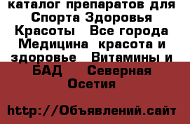 Now foods - каталог препаратов для Спорта,Здоровья,Красоты - Все города Медицина, красота и здоровье » Витамины и БАД   . Северная Осетия